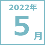 2022年5月