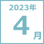 2023年04月