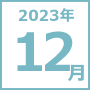 2023年12月