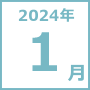 2024年1月