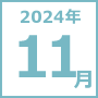 2024年11月