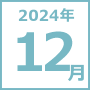 2024年12月