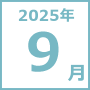 2025年9月