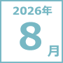 2026年8月