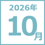 2026年10月