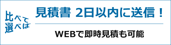 見積書 2日以内に送信！