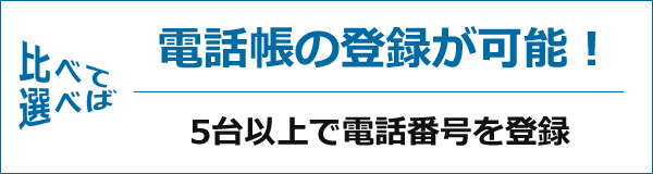 電話帳の登録が可能！