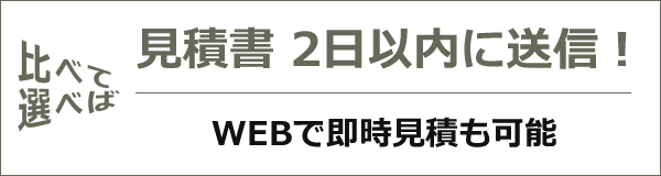 見積書 2日以内に送信！