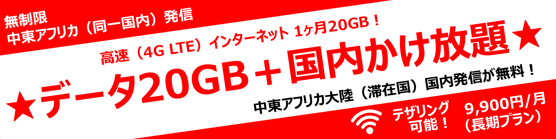 中東アフリカ周遊-データ20GB