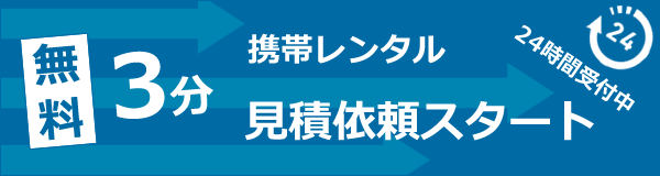 見積依頼スタート-携帯レンタル