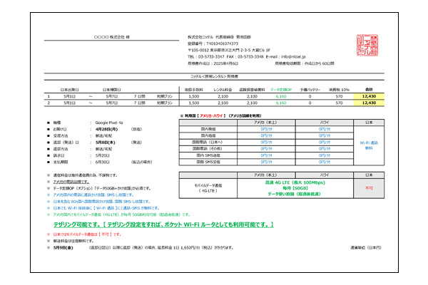 携帯レンタル見積書（サンプル）