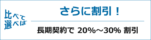 さらに割引！
